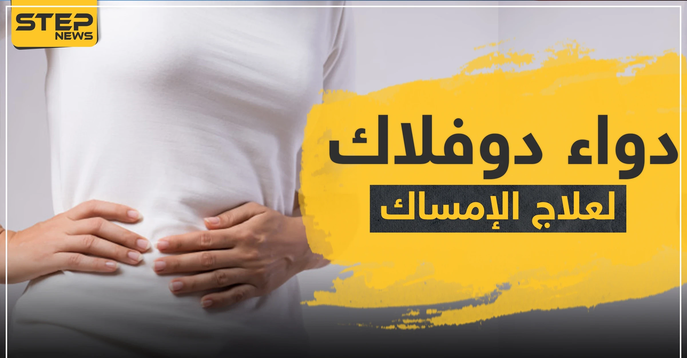 دواء duphalac دواعي الاستعمال دوفلاك لعلاج الإمساك