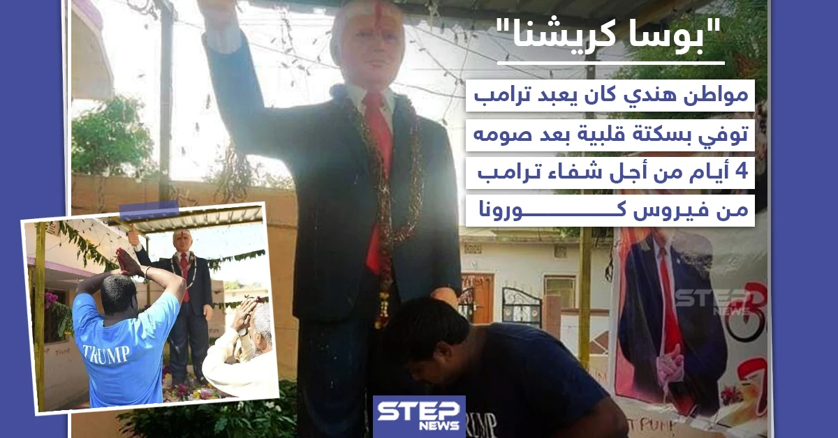 وفاة الهندي "بوسا كريشنا" الملقب بعابد ترامب جراء إصابته بسكتة قلبية