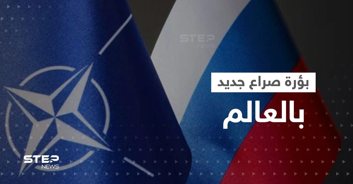 الناتو يكشف بؤرة صراع جديدة مع روسيا وقاذفة سرية أمريكية تظهر للعلن لأول مرّة