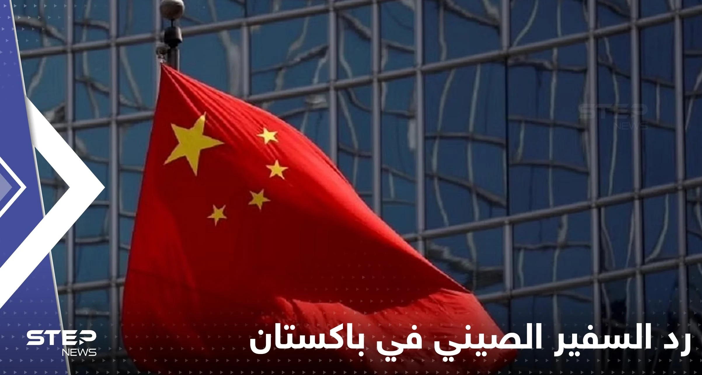 "أين الرد الصيني".. مغرد يستفز السفير الصيني في باكستان بسؤاله.. ورد حازم من الأخير