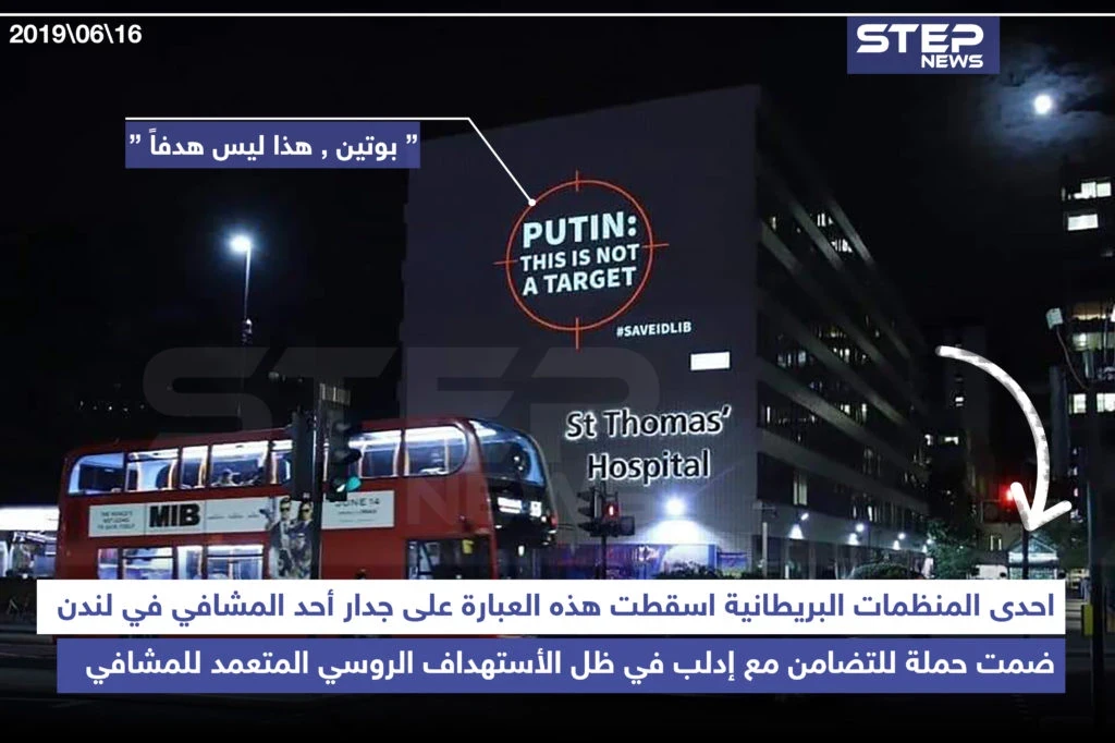 "بوتين ، هذا ليس هدفاً" حملة لإحدى المنظمات البريطانية للتضامن مع إدلب