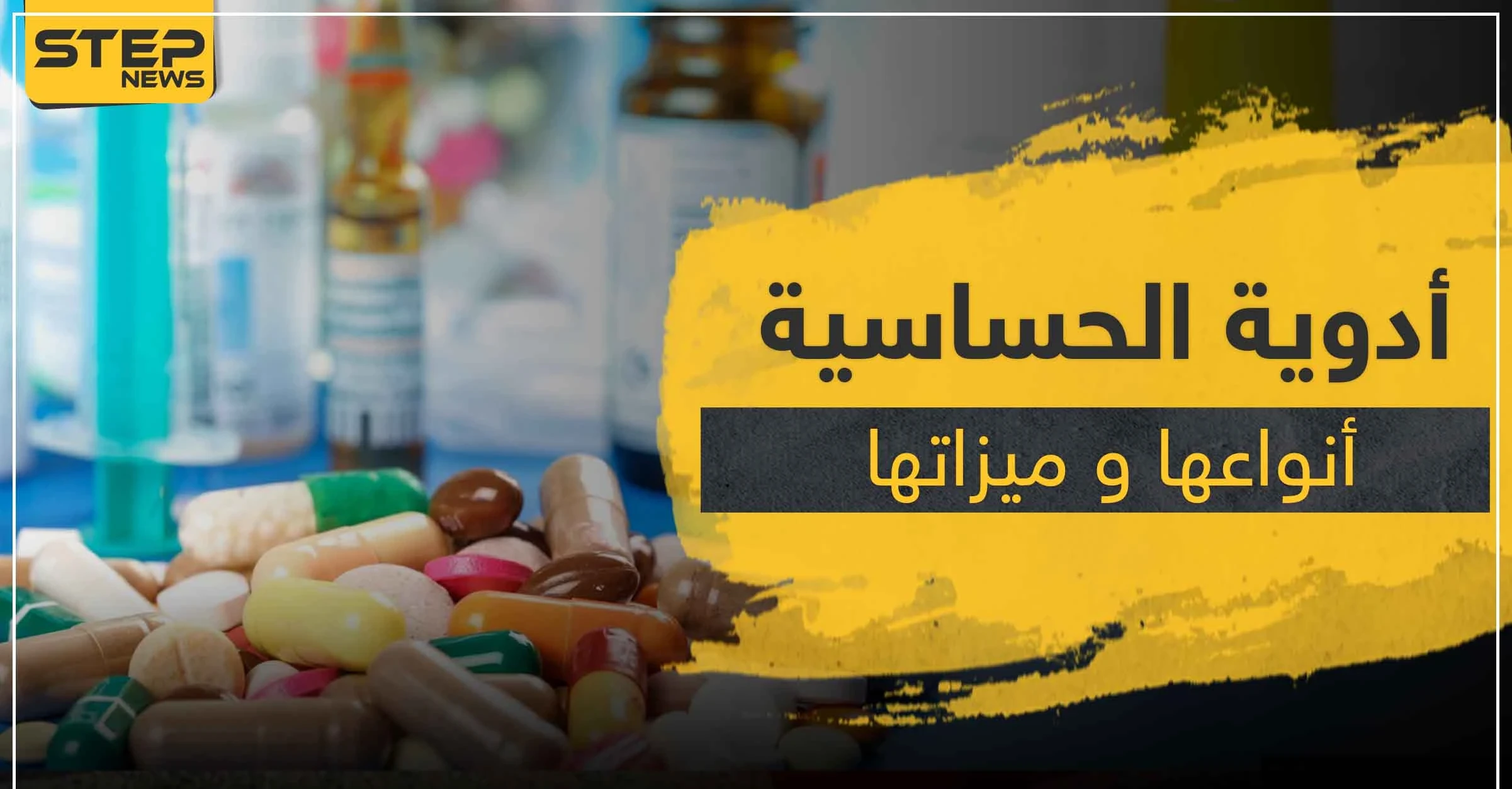 أدوية الحساسية ... أنواعها و ميزاتها و آثارها