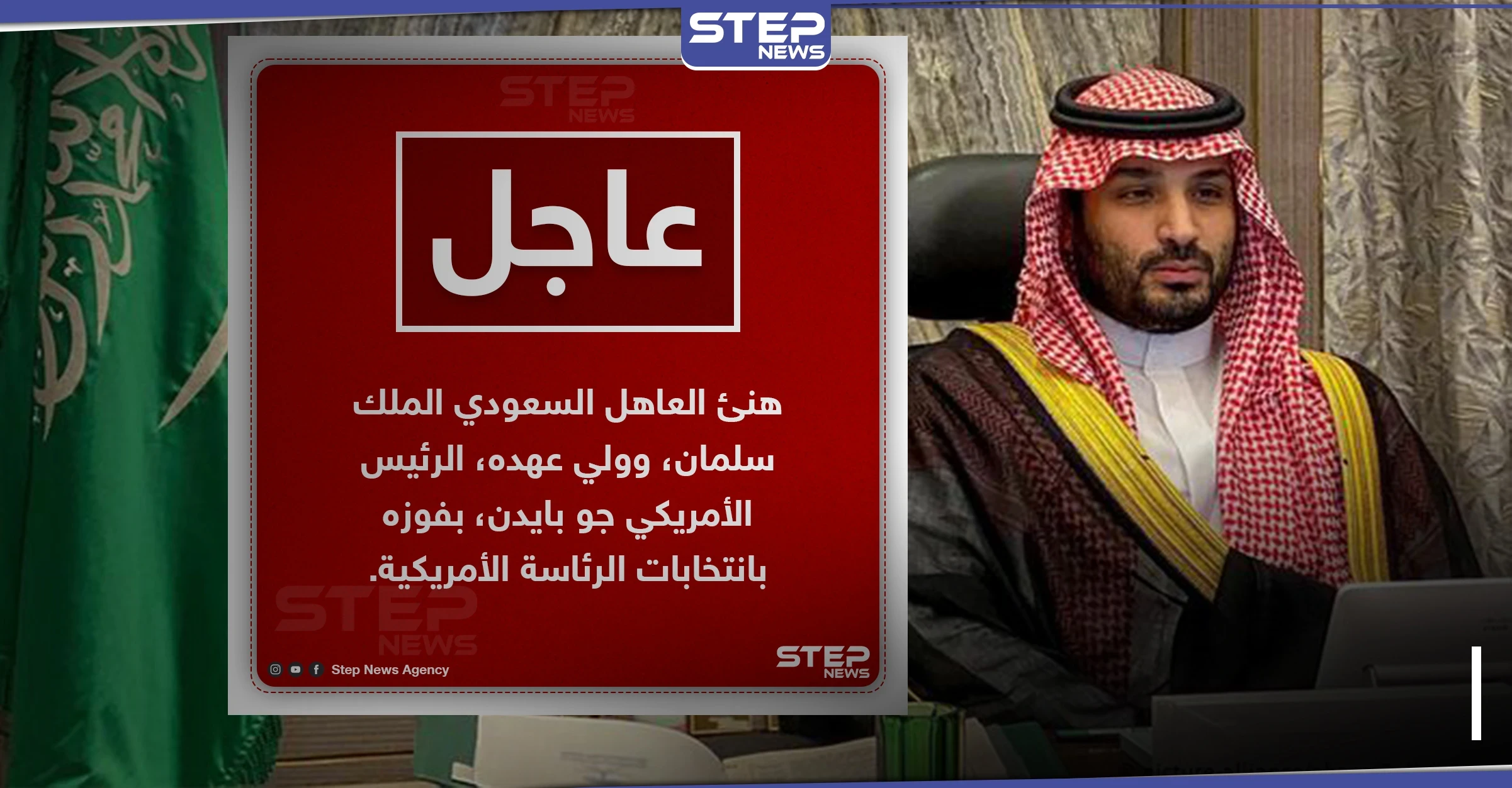 العاهل السعودي وولي عهده يهنئان بايدن بفوزه بانتخابات الرئاسة الأمريكية