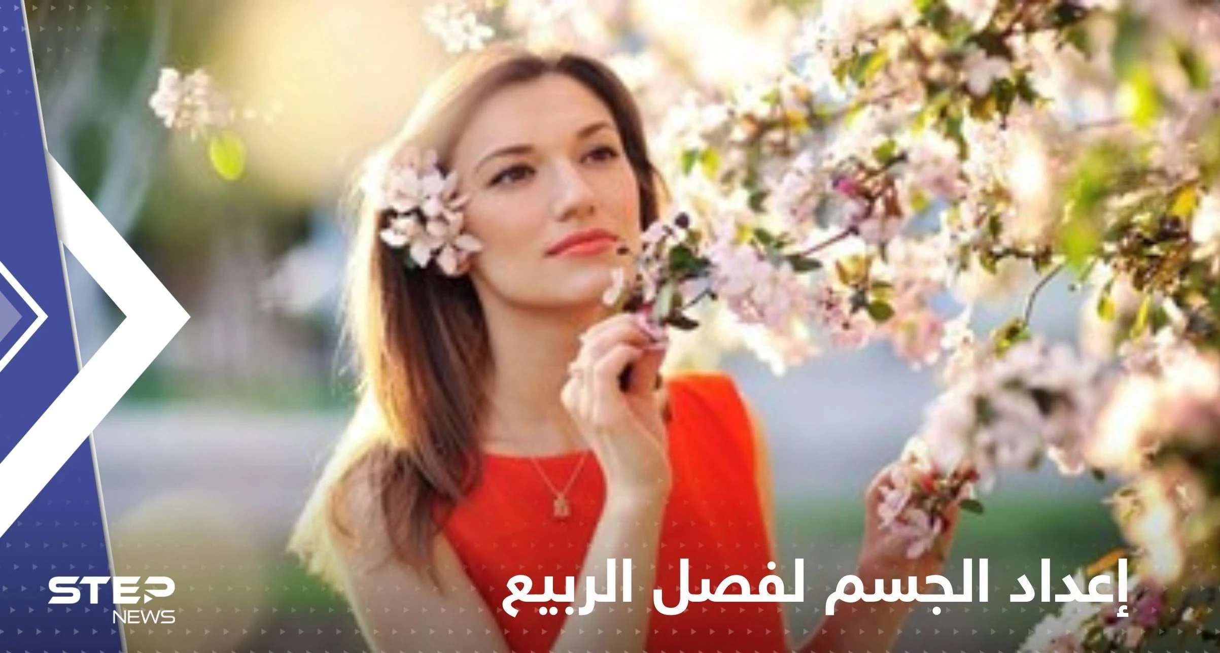 بسبب تأثيره على الحالة الصحية.. نصائح بشأن إعداد الجسم لفصل الربيع
