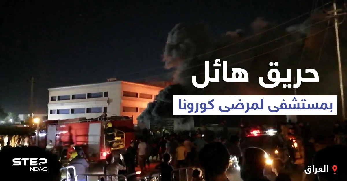 بالفيديو | حريق مستشفى الحسين... ارتفاع في حصيلة الضحايا والكاظمي يأمر بإيقاف مسؤولين