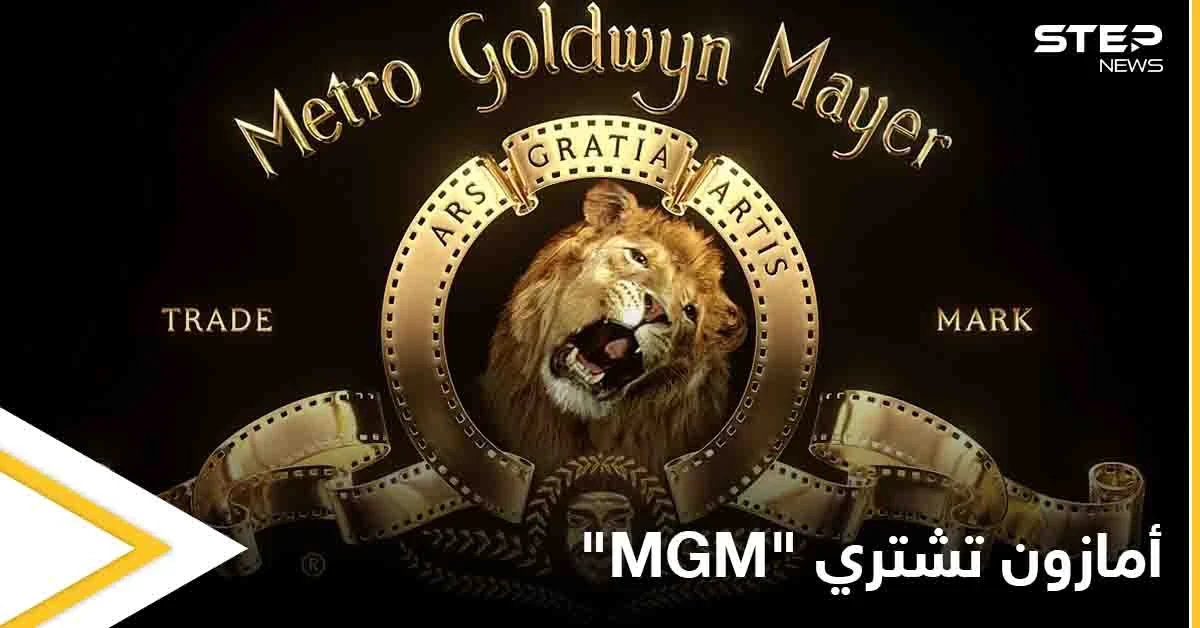 اشتُهرت بشعار زئير الأسد.. أمازون تتملك أقدم شركات الإنتاج في هوليود "مترو غولدن ماير" مقابل مبلغ خيالي