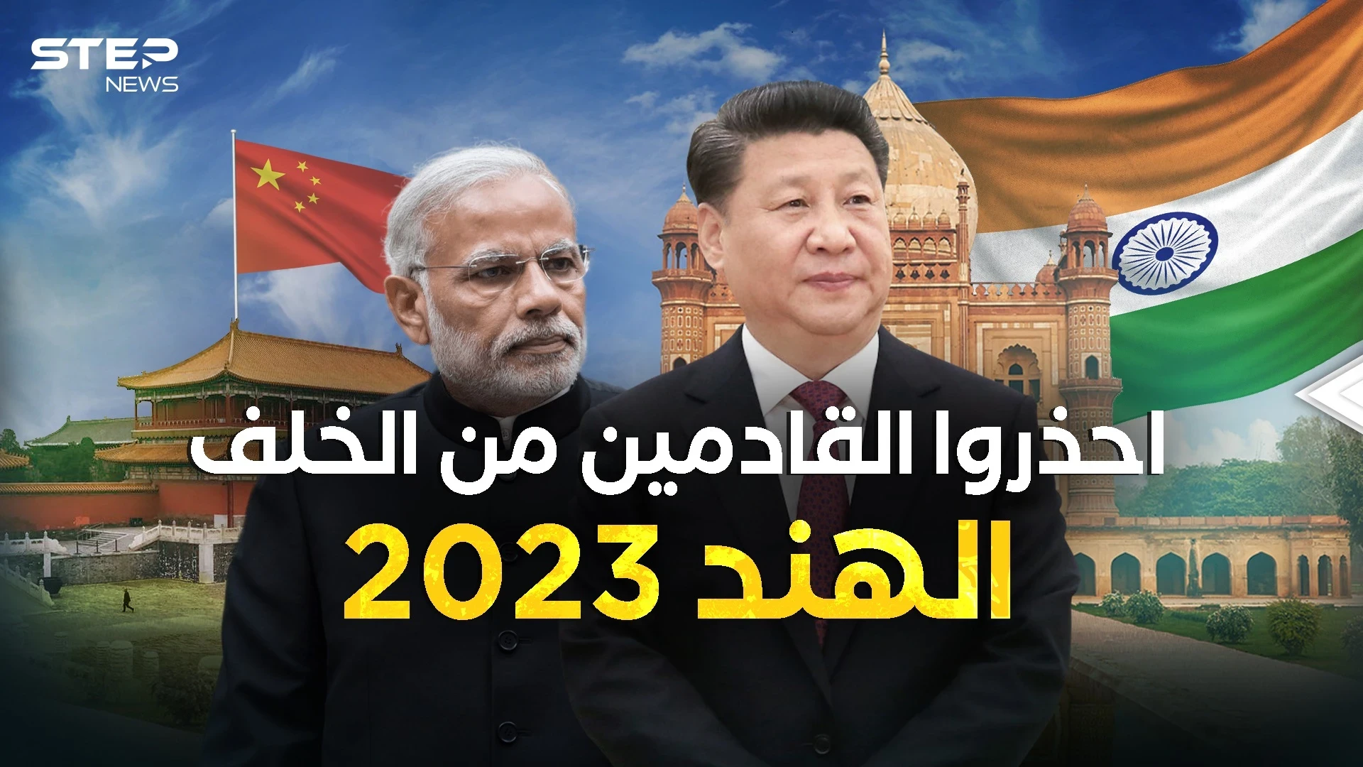 الهند 2023 ليس كما قبلها... وحش اقتصادي قادم ويهدد التنين