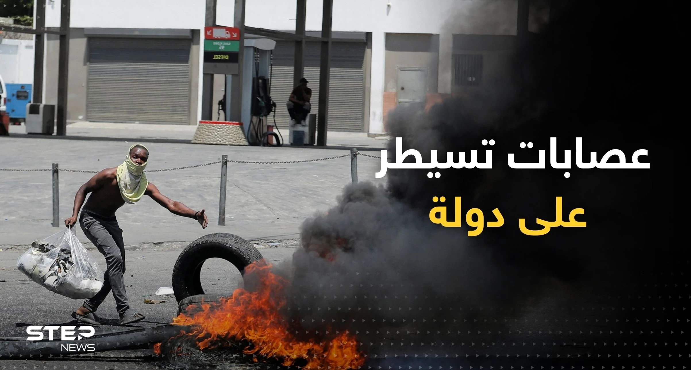 في سابقة تاريخية.. دولة تستنجد بالعالم بعد أن سيطرت عصابات عليها