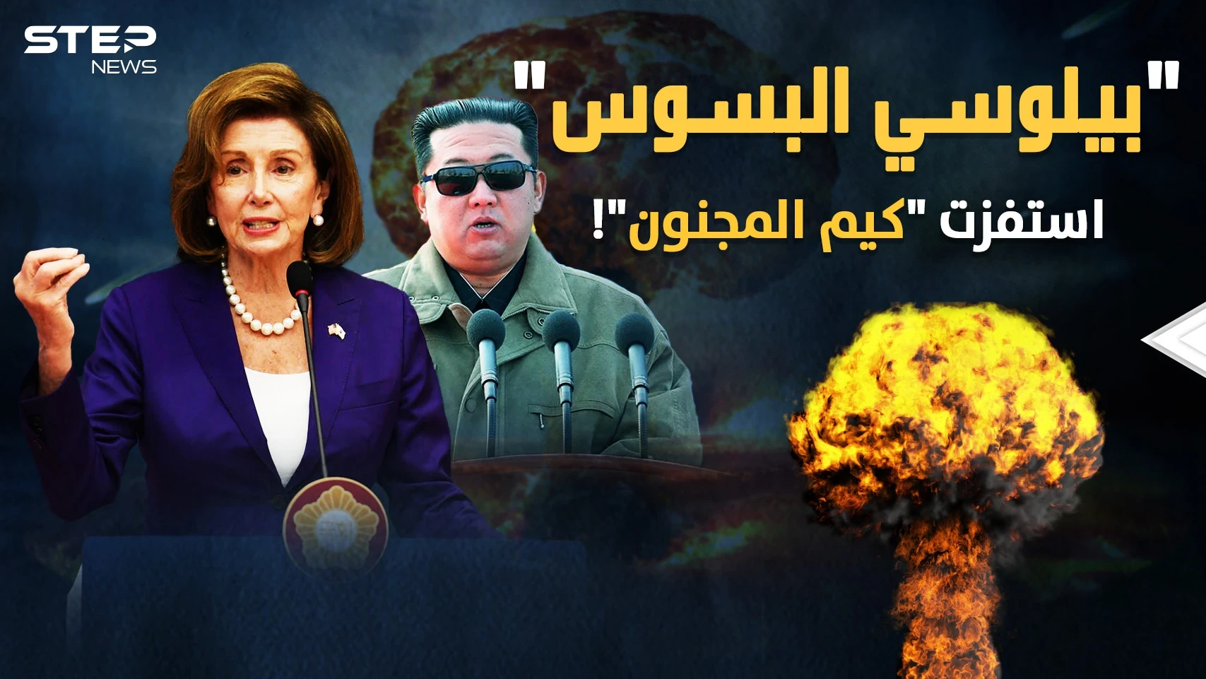 بيلوسي مشعلة الحروب تفجر غضب كيم ..واشنطن تطلب "رأس المجنون" الذي جهز مفاجأة مع بوتين