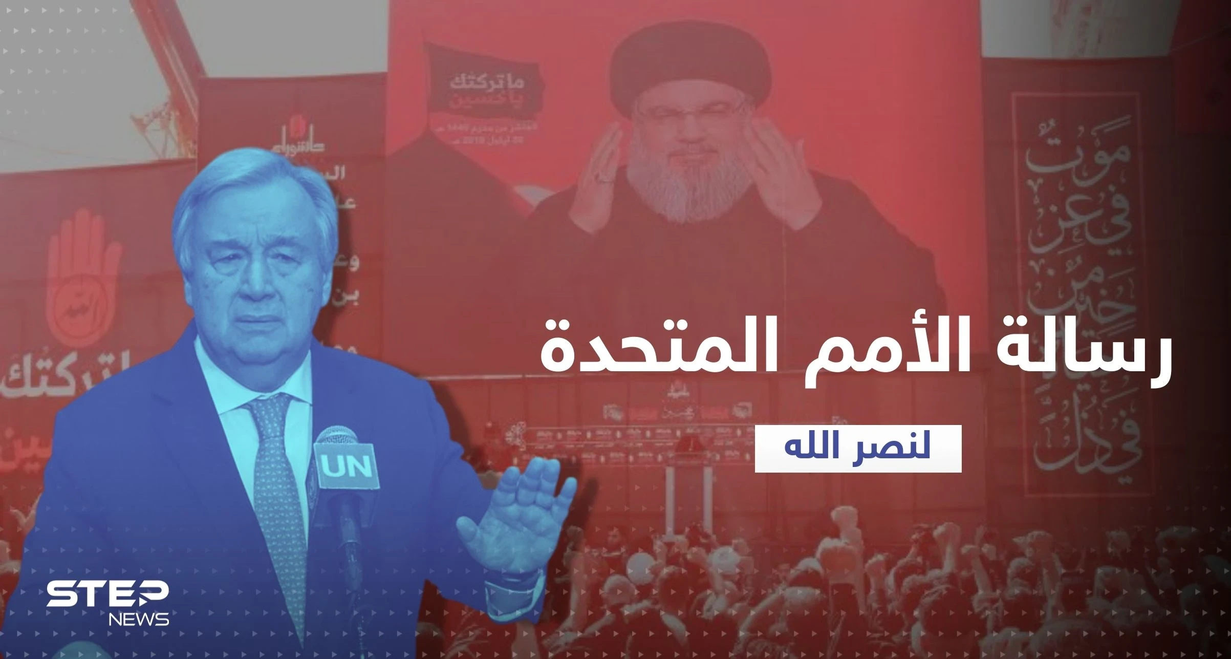 الأمم المتحدة توجّه أول رسالة مباشرة لنصرالله