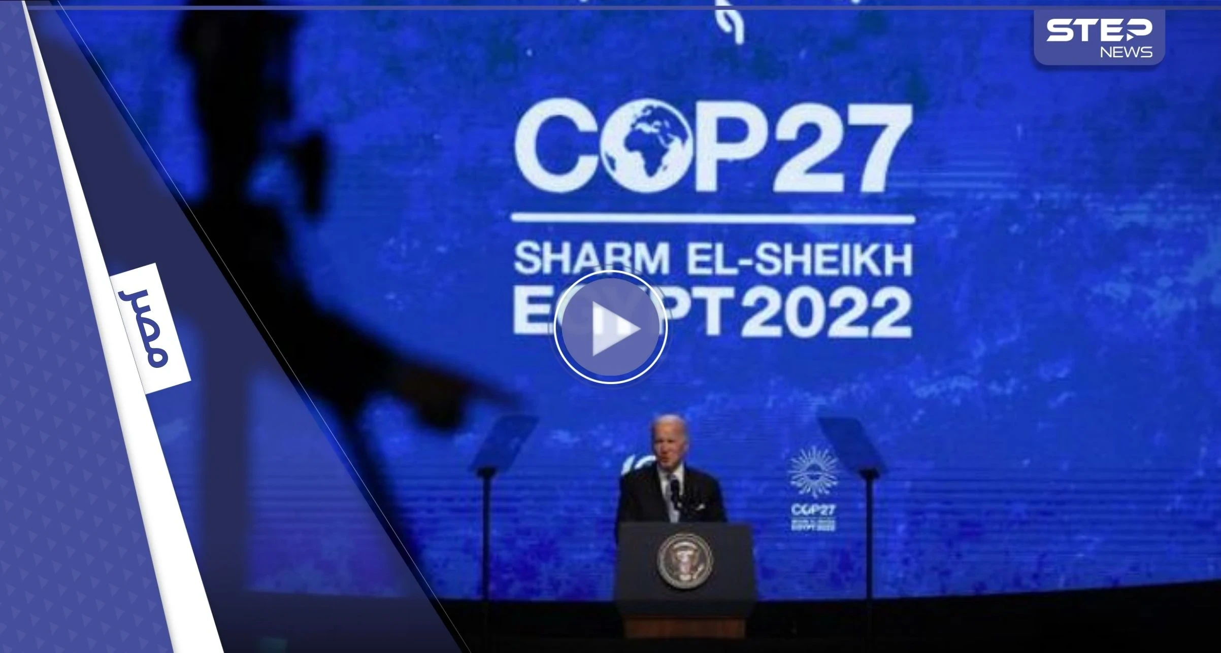بالفيديو|| "أصوات غريبة" تقاطع بايدن أثناء كلمةٍ له بشرم الشيخ في مصر وتصيبه بالذهول