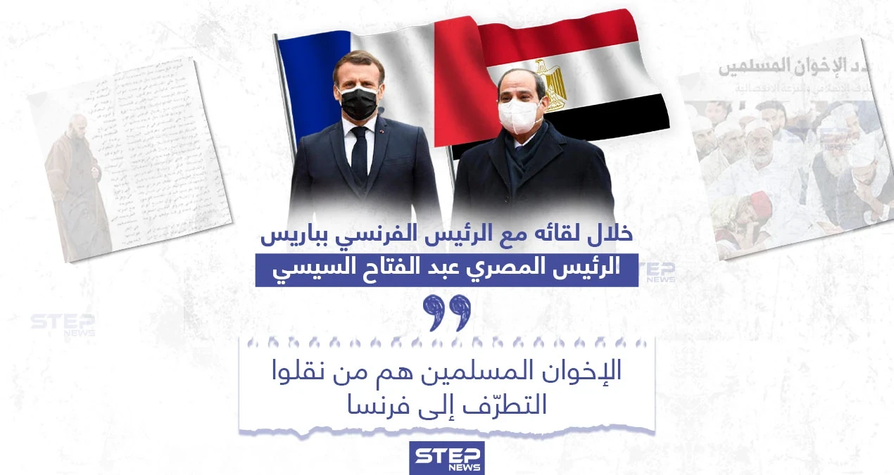 السيسي من باريس: الإخوان المسلمين هم من نقلوا التطرّف إلى فرنسا