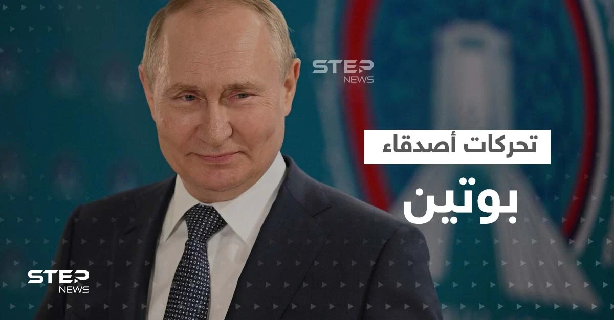 أصدقاء بوتين يتحركون ويجرون لقاءات مهمّة "لإنقاذه" وأحدهم يروي تفاصيل