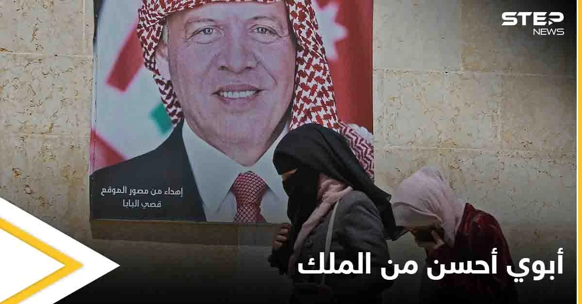 هاتَفها الملك وأحدثت ثورة شعبية في الأردن تضامناً معها بعد حادثة "أبوي أحسن من الملك"