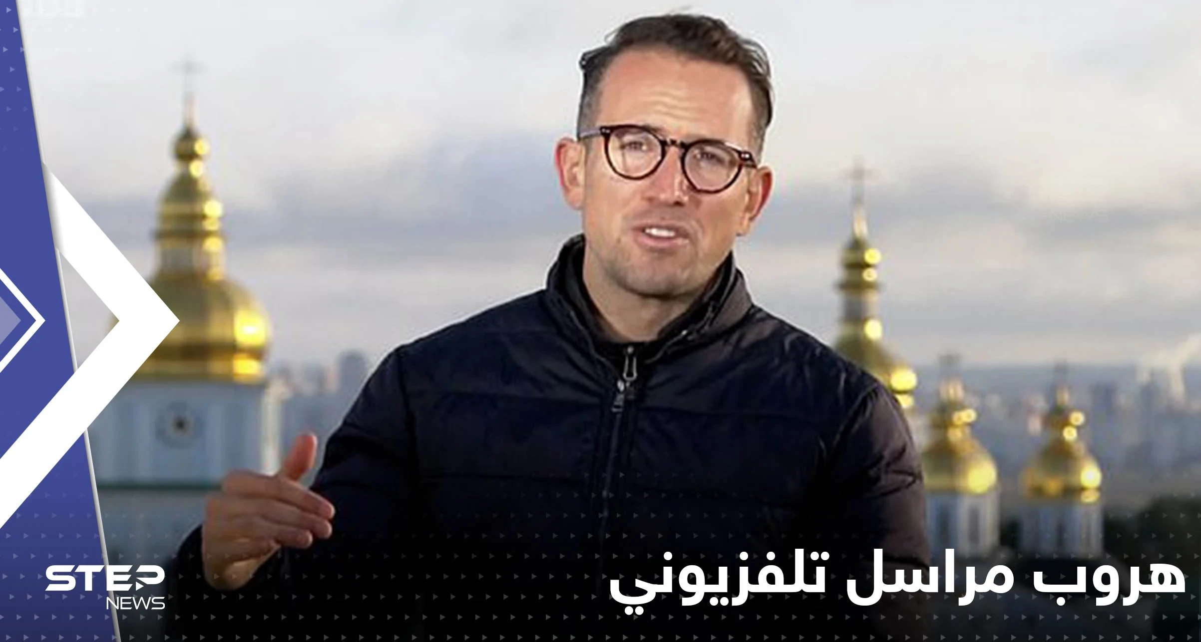 بالفيديو|| لحظة تحويل روسيا لجسر في كييف إلى كتلة لهب وهروب مراسل تلفزيوني من القصف