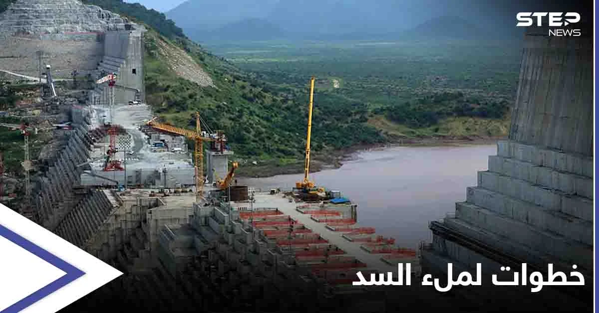 إثيوبيا تتحدث عن خطوات لتحقيق عملية الملء الثاني لسد النهضة
