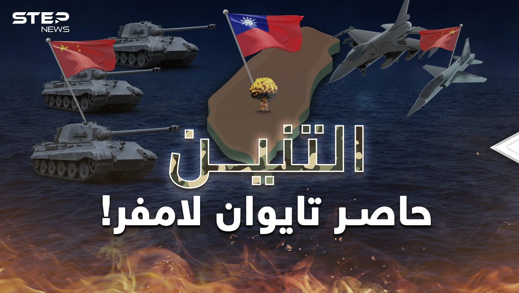 التنّين الصيني خنق تايوان فهل الغزو على الأبواب؟ لا تقارنوه بالدب الروسي وما فعله بأوكرانيا