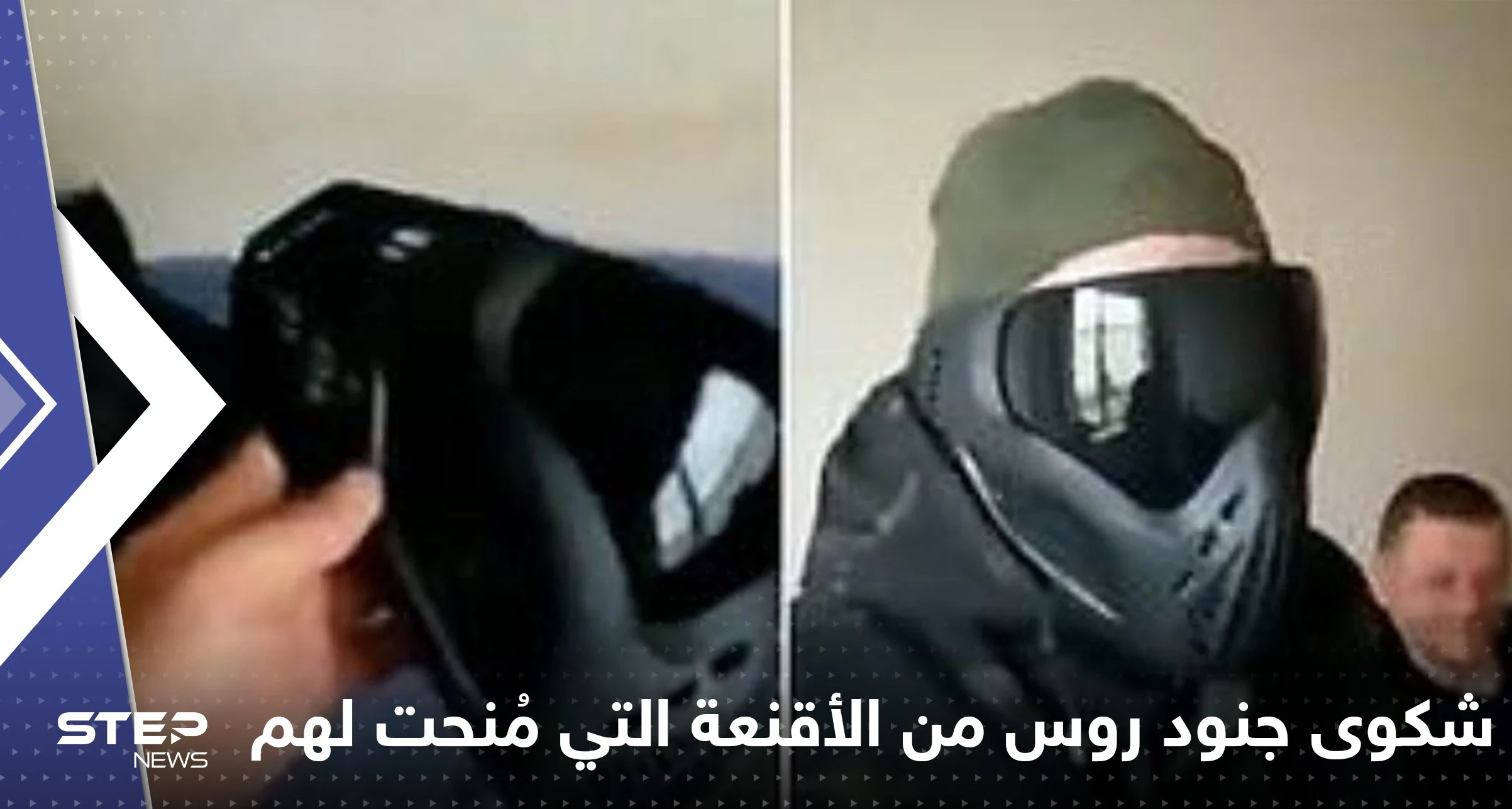 شاهد|| مروحية قتالية في "وضع خطير" على الطريق السريع.. وجنود روس زودوا بأقنعة بلاستيكية