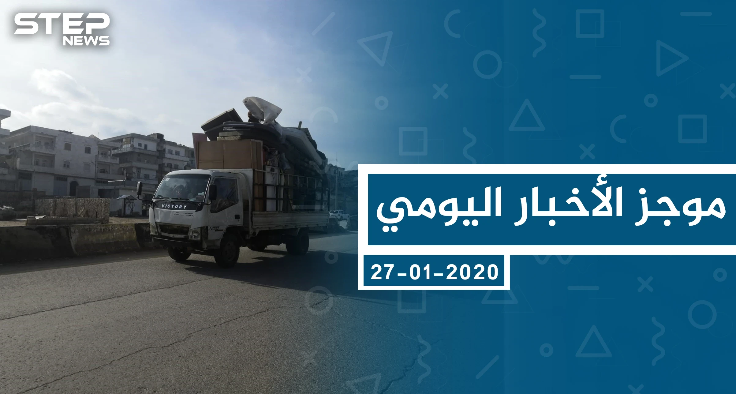 موجز أخبار الوضع السوري ليوم الاثنين 27-01-2020