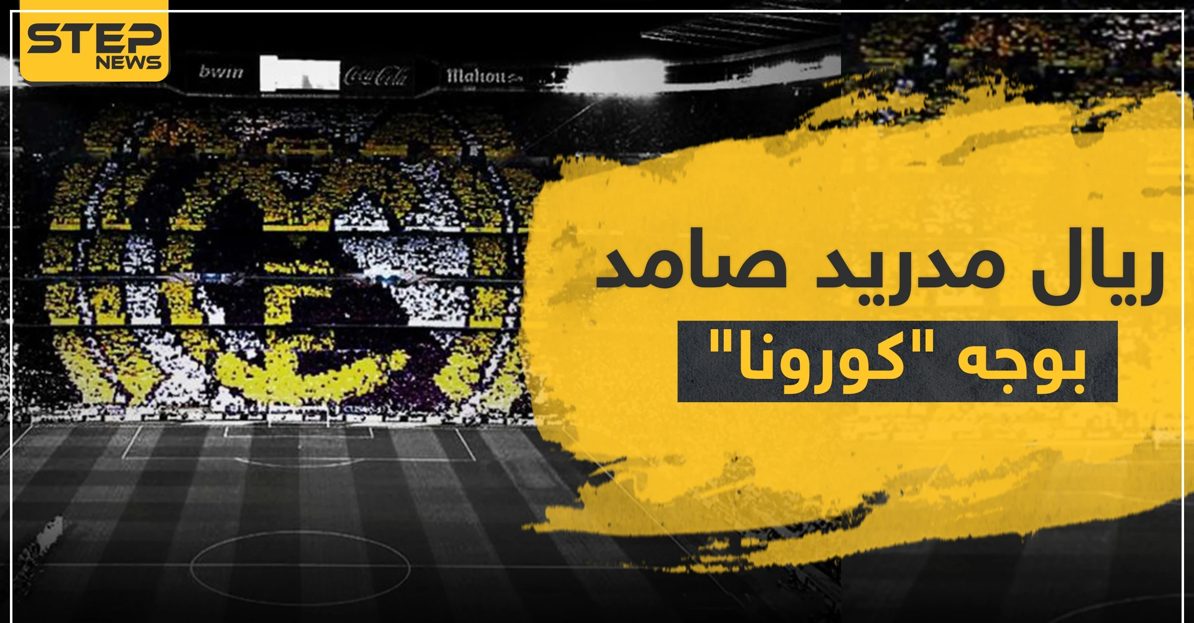 ريال مدريد صامد بوجه "كورونا" على عكس أتلتيكو مدريد وبرشلونة وإدارته توضّح خطتها