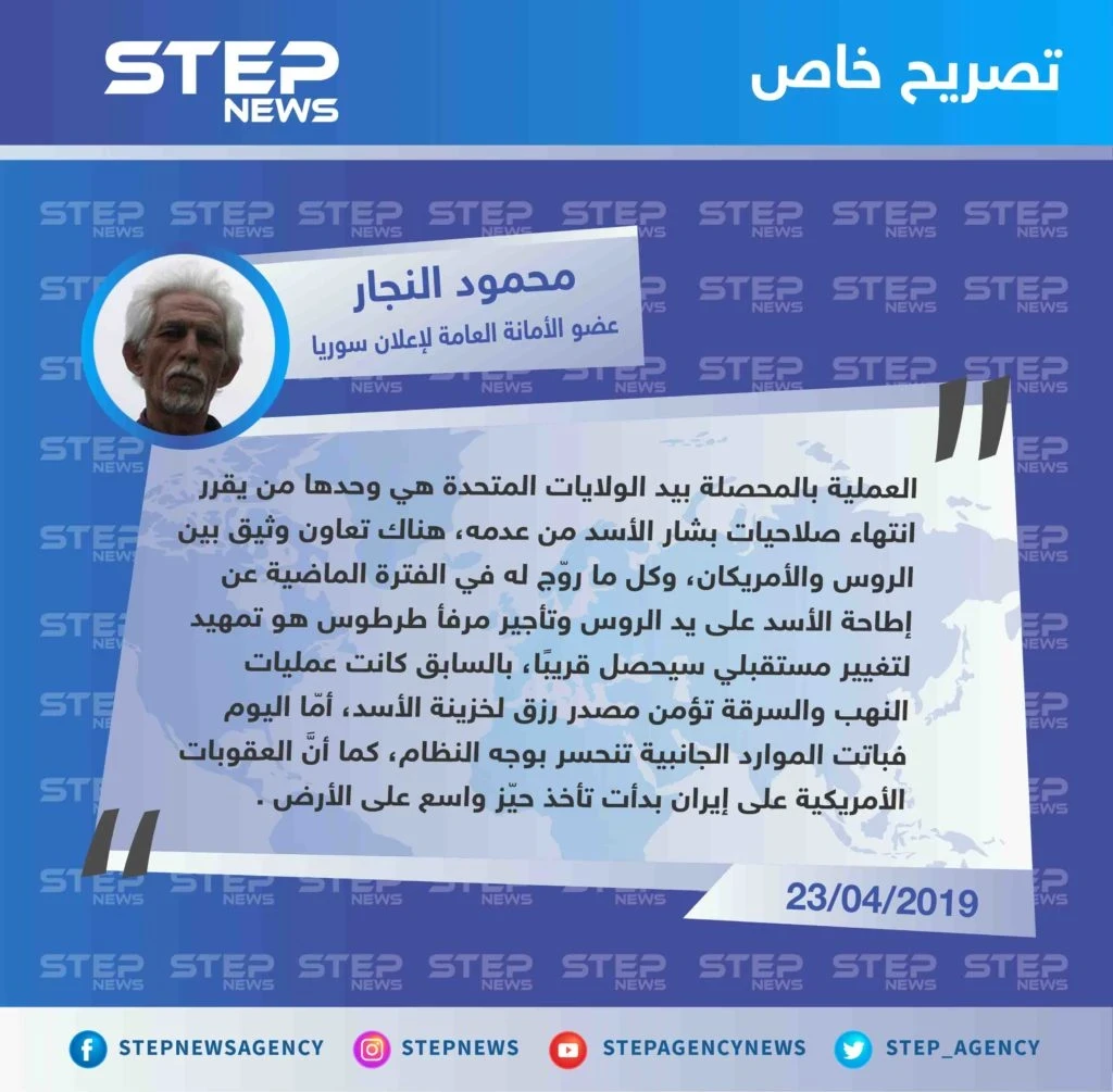 تصريح خاص من عضو الأمانة العامة لإعلان سوريا "محمود النجار" حول التصريحات الأخيرة من مقربين للنظام السوري وحلفائه، عن نيّة الروس إطاحة بشار الأسد في القريب العاجل