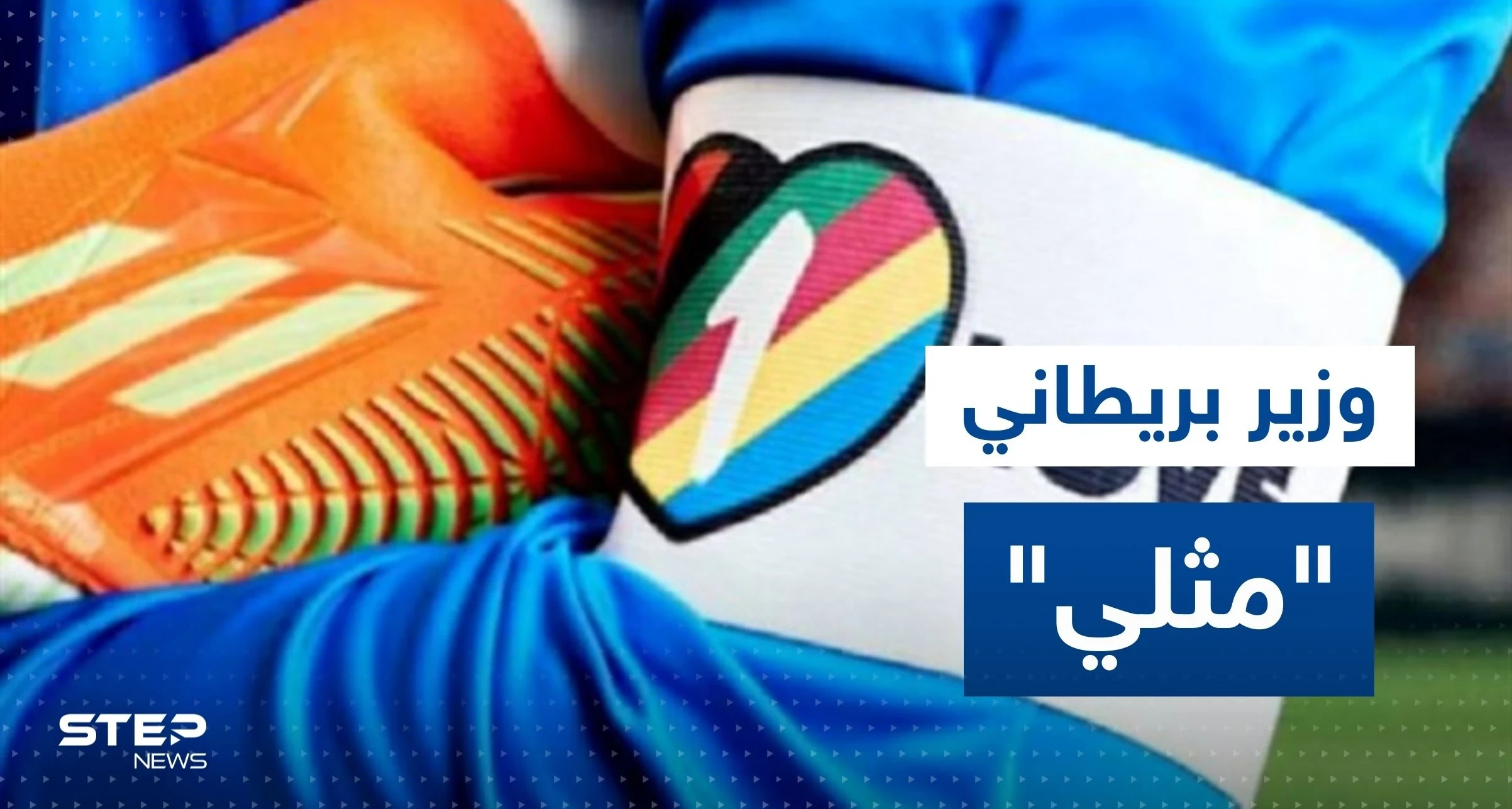 وزير بريطاني مثلي يكشف عمّا سيقوم به على المدرجات خلال مباراة بلاده وويلز