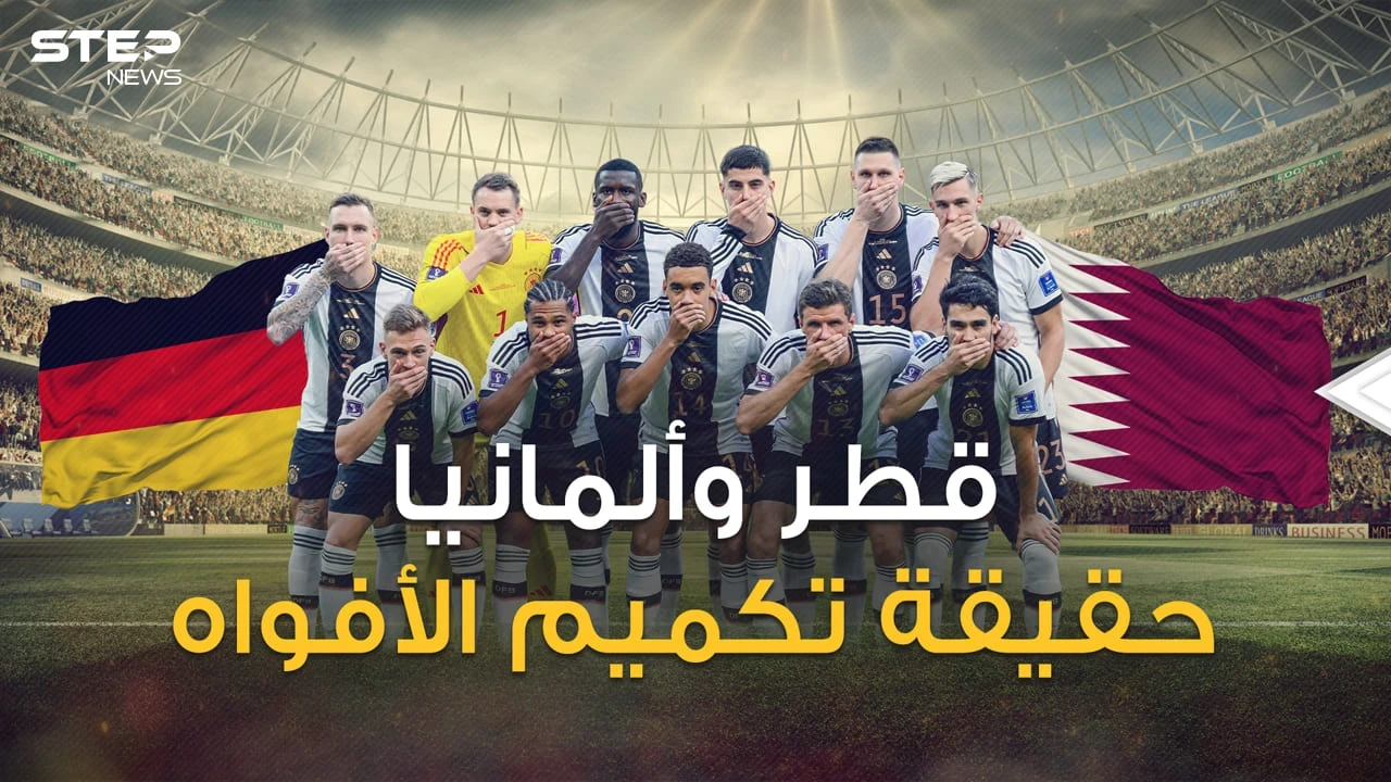 خلاف أمام الكاميرات ومليارات وراءها .. ماذا يحدث بين قطر وألمانيا