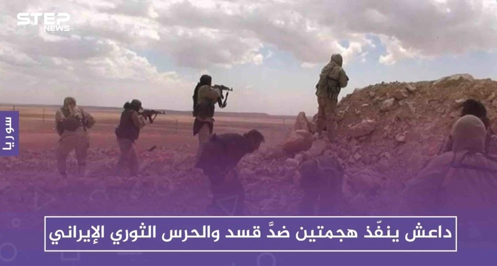 داعش ينفّذ هجمتين ضدَّ قسد والحرس الثوري الإيراني ضمن ما أسماه"غزوات رمضان"!!