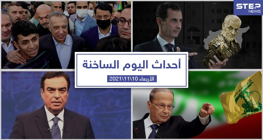 أهم أخبار اليوم في الوطن العربي والعالم- الأربعاء 10/11/2021