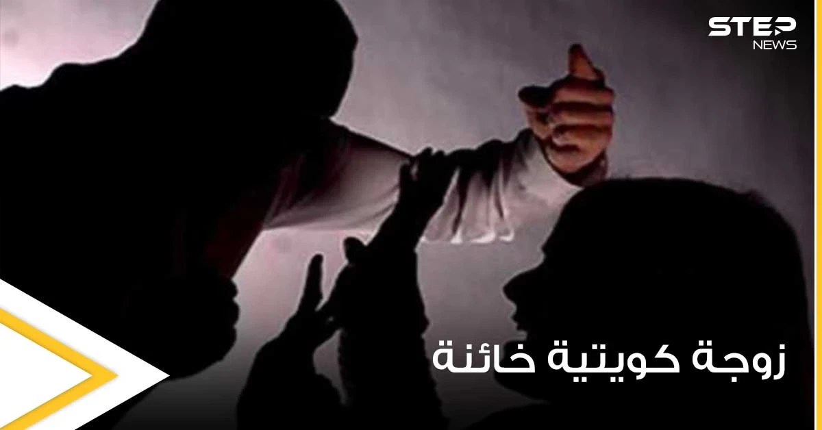 كويتي يقاضي زوجته بعد اكتشاف خيانتها مع 13 رجلاً.. والمحكمة تأمر بتعويضه