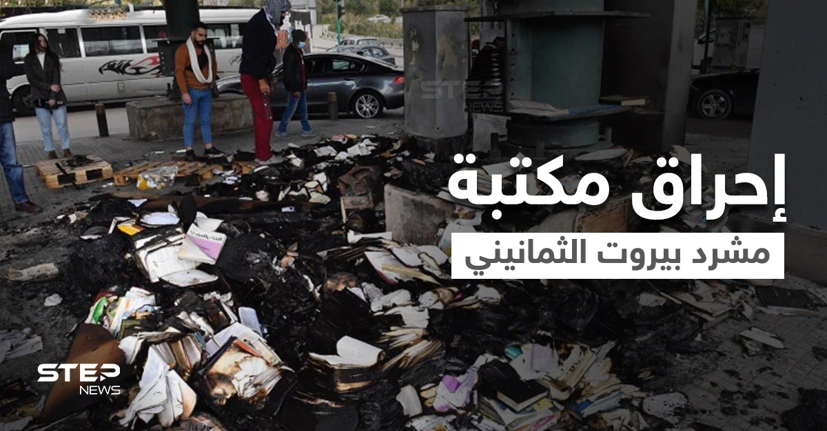 بالفيديو|| حادثة أشعلت لبنان.. إحراق مكتبة مشرد بيروت الثمانيني المثقف فمن هو