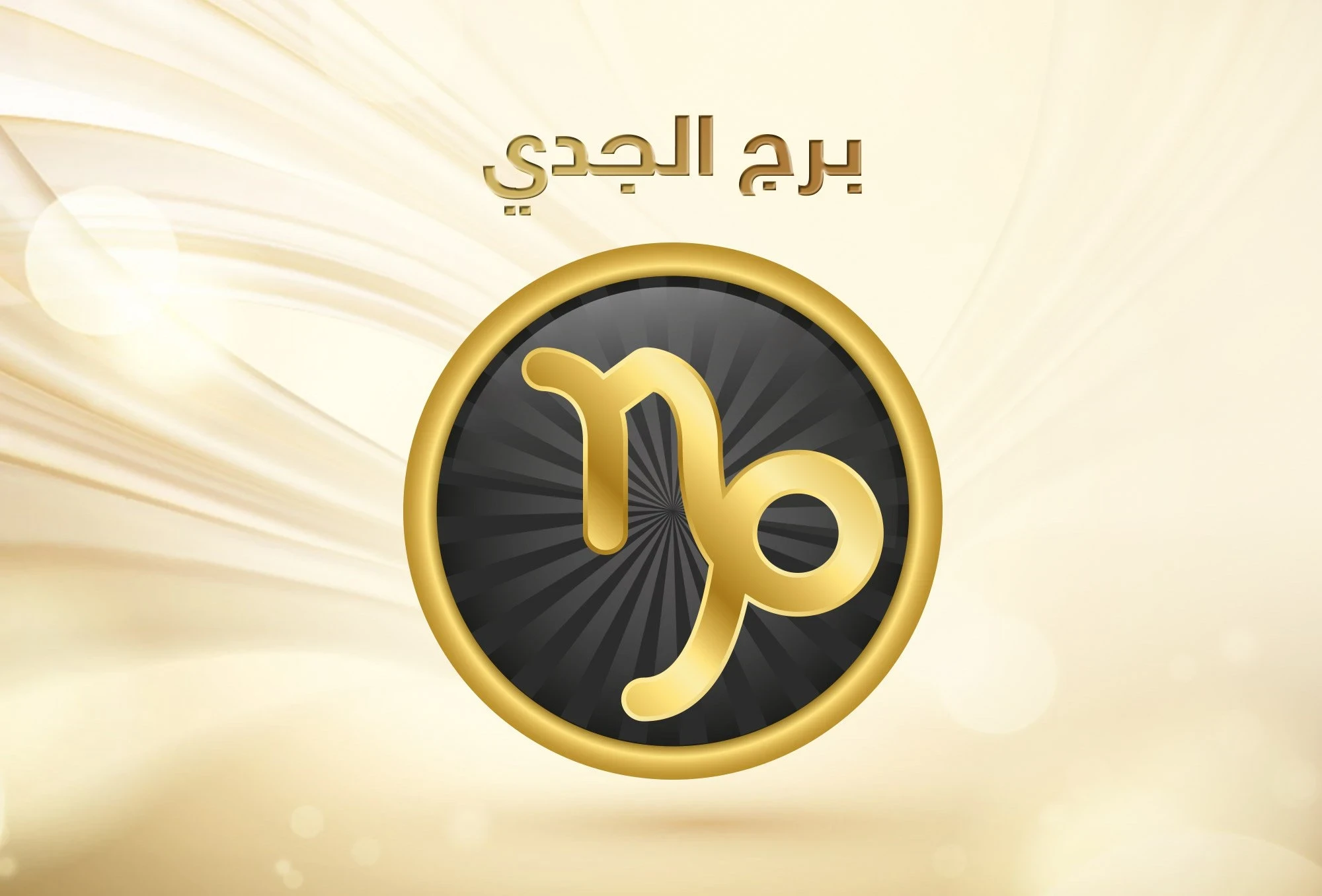 صفات برج الجدي ومميزاته وعيوبه وأسرار عنه لم تعرفها من قبل