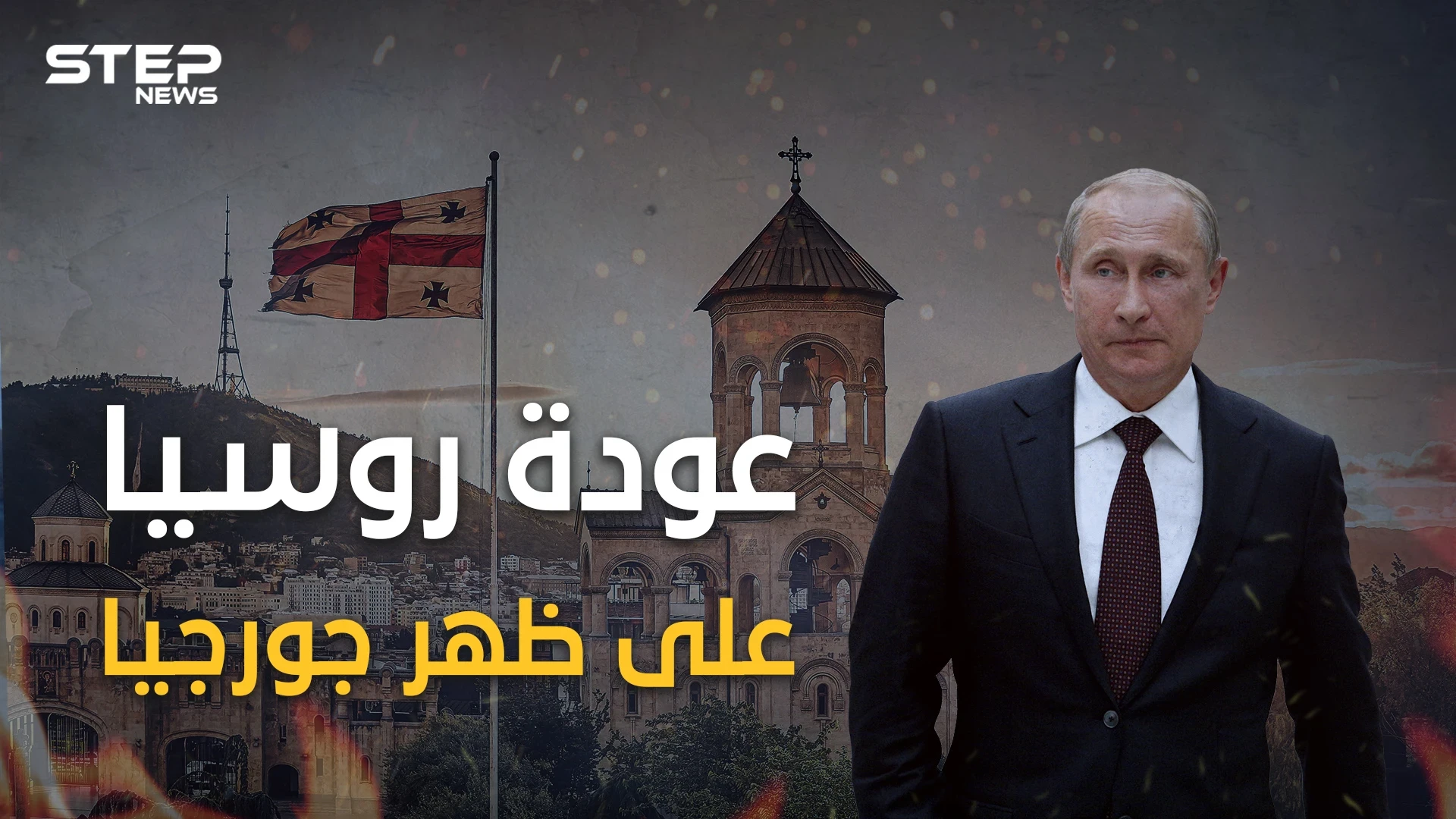 يوم تدربت روسيا بجورجيا.. الحرب الصغيرة التي هزت العالم