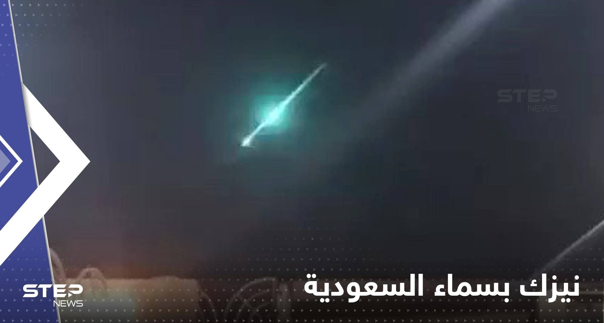 شاهد|| نيزك متوسط يخترق الغلاف الجوي في سماء السعودية.. خلف عموداً من الدخان