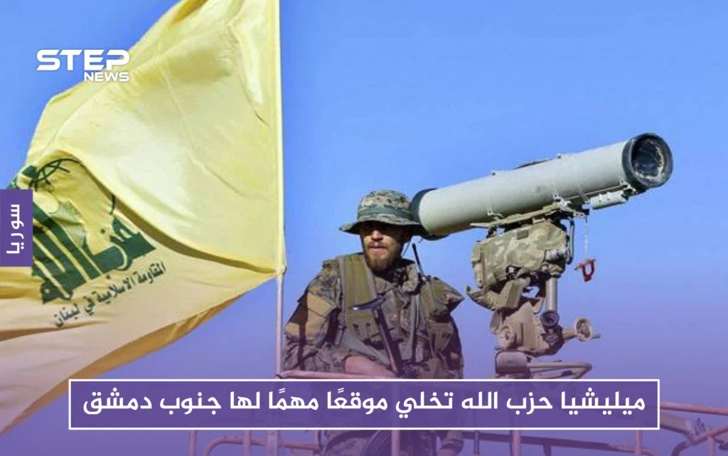 لهذه الأسباب أخلت ميليشيا حزب الله موقعًا مهمًا لها جنوب دمشق