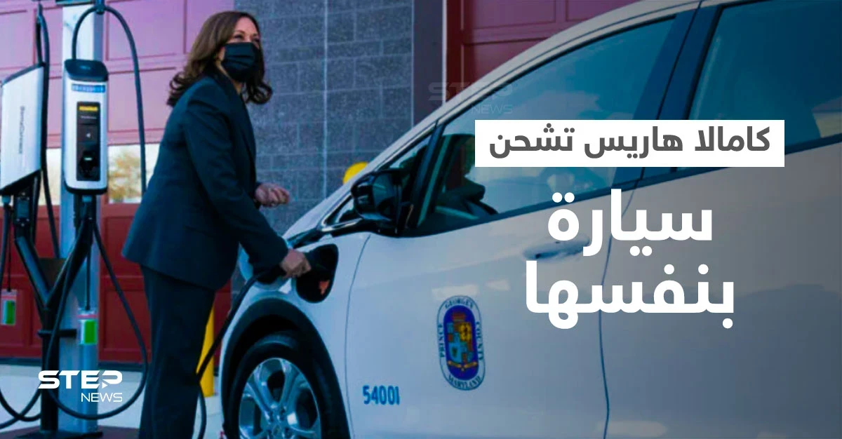بالفيديو|| نائبة الرئيس الأمريكي كامالا هاريس تشحن سيارة كهربائية بنفسها وتكشف عن مستقبل هذه المركبات في أمريكا
