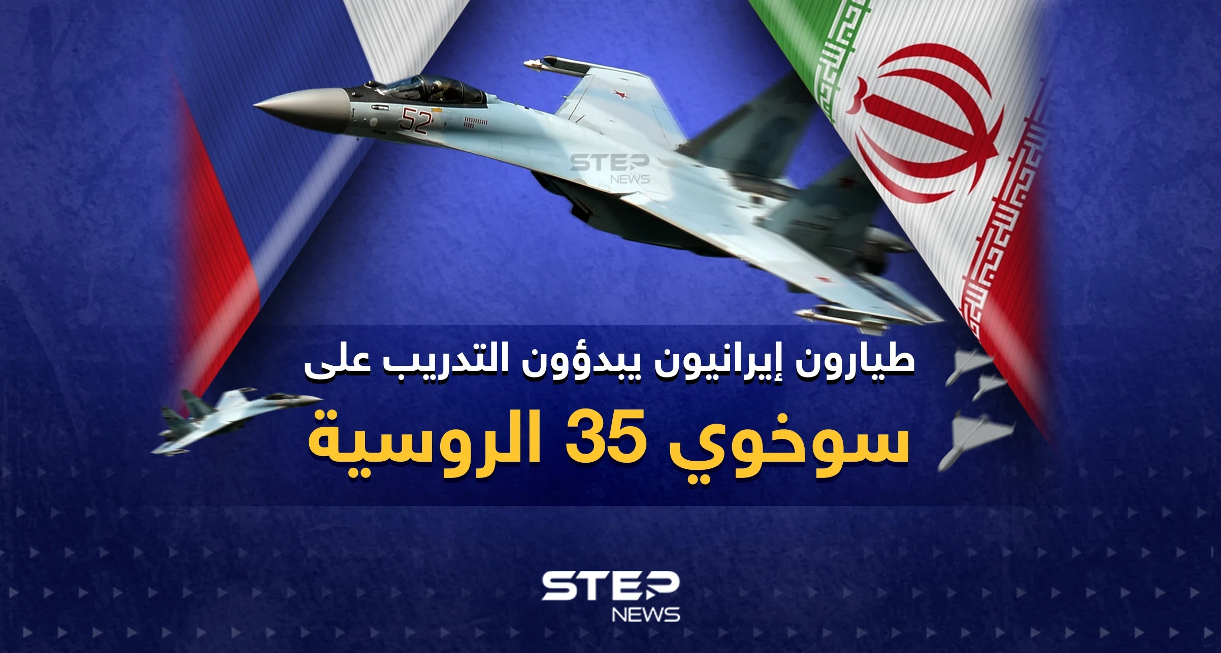 مرحلة جديدة من التعاون الإيراني-الروسي ... طيارون إيرانيون يبدؤون التدريب على سوخوي 35 الروسية