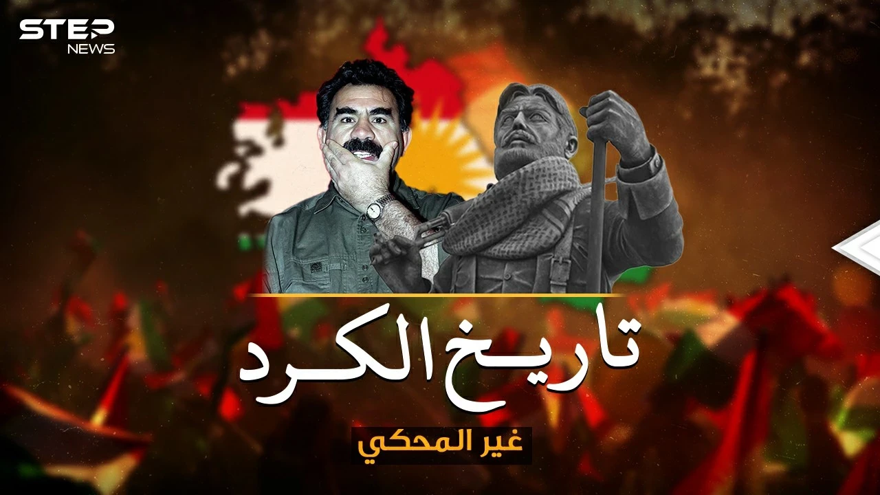 وثائقي.. التاريخ غير المحكي عن "الأكراد".. هل حقاً حان وقت تأسيس دولة الكرد !؟