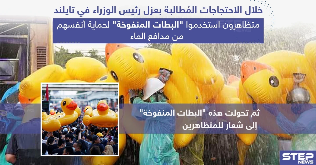 متظاهرون في تايلند استخدموا البطات المنفوخة لحماية أنفسهم من مدافع الماء