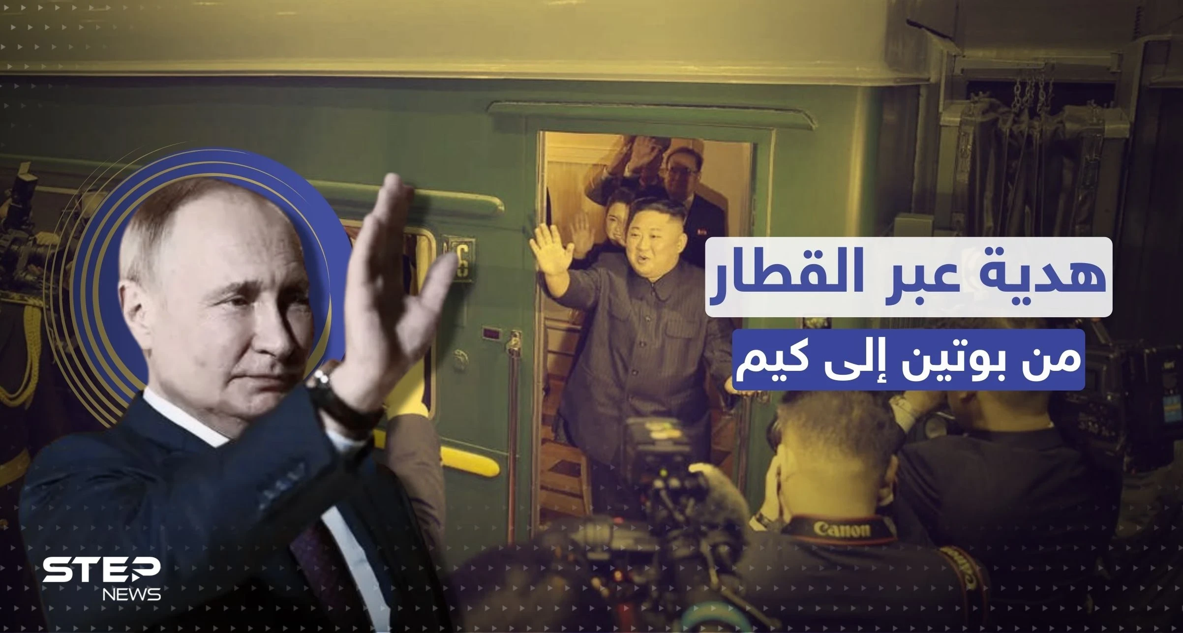 بوتين يفاجئ حليفه كيم بهدية "غير متوقعة" وصلته على متن قطار لم يسر منذ 3 أعوام