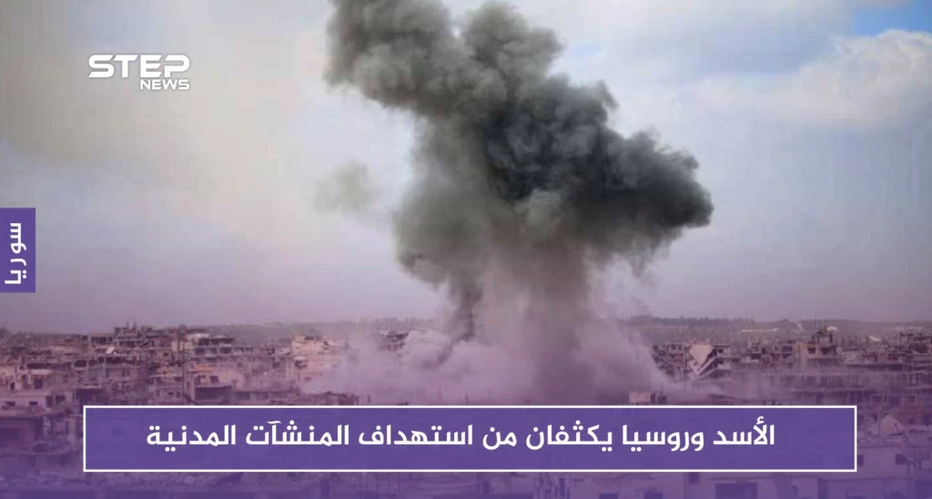 الأسد وروسيا يكثفان من استهداف المنشآت المدنية.. وغارات توقع ضحايا في معرة النعمان