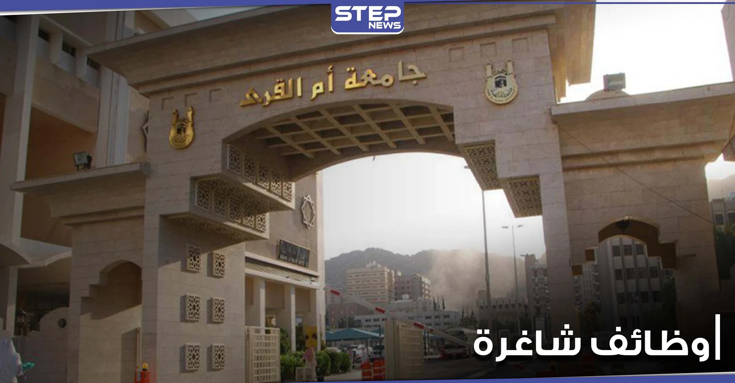 جامعة أم القرى تعلن عن شواغر لديها مع شروط التقديم