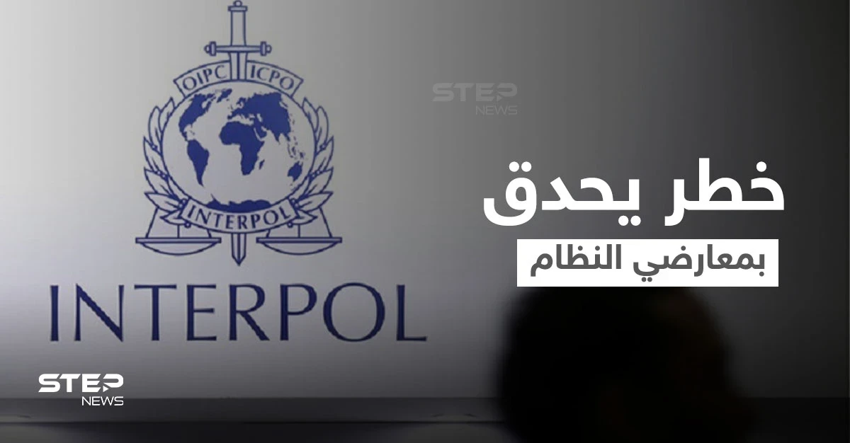 مدير سابق لمكتب "الإنتربول" بدمشق يكشف خطورة رفع الحظر وانعكاسه على معارضي النظام السوري