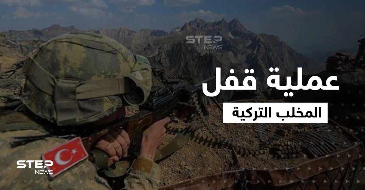 "قفل المخلب" عملية تركية بأهداف غير مسبوقة ورسائل حاسمة