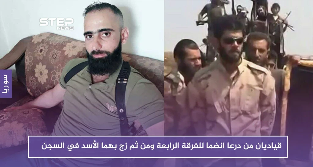 خاص | قياديان من درعا انضما للفرقة الرابعة ومن ثم زجّ بهما الأسد في السجن