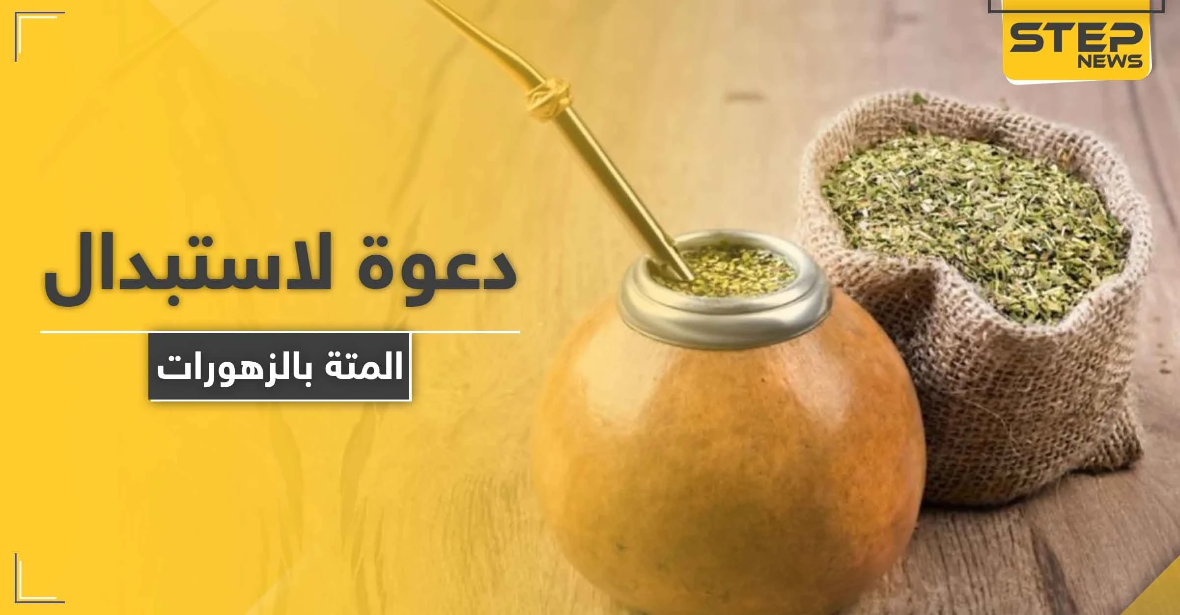 57 مليار ليرة قيمة استهلاك السوريين من المتة ودعوات للعودة إلى الزهورات