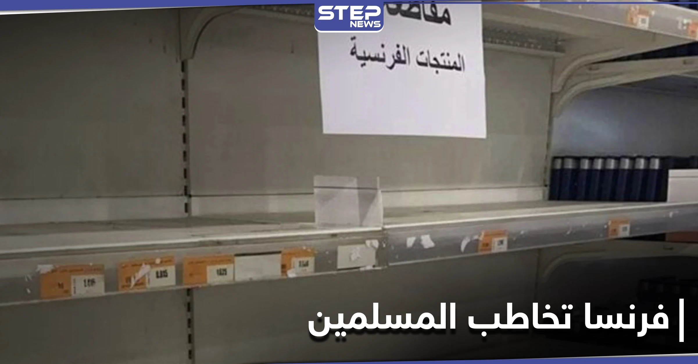 بعد الإساءة للرسول.. فرنسا توجّه رسالة عاجلة إلى الدول الإسلامية