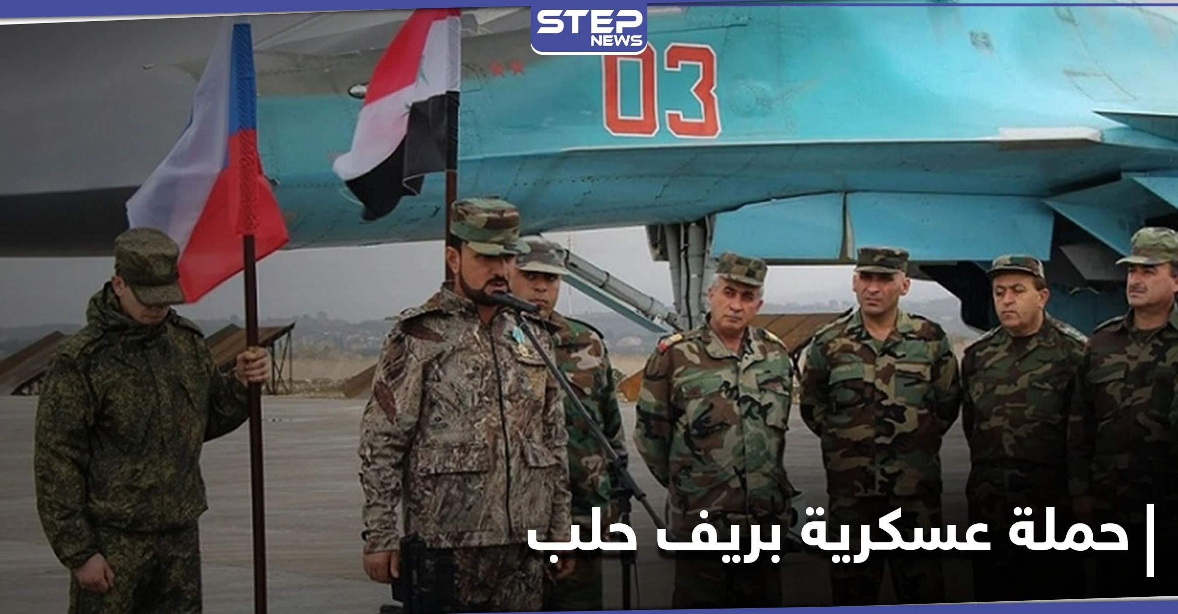 حملة عسكرية واسعة النطاق يقودها سهيل الحسن بريف حلب.. ومراسلو "ستيب" يكشفون التفاصيل