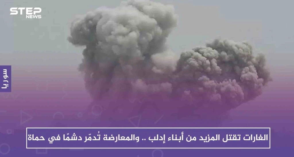 الغارات تقتل المزيد من أبناء إدلب .. والمعارضة تُدمّر دشمًا في حماة