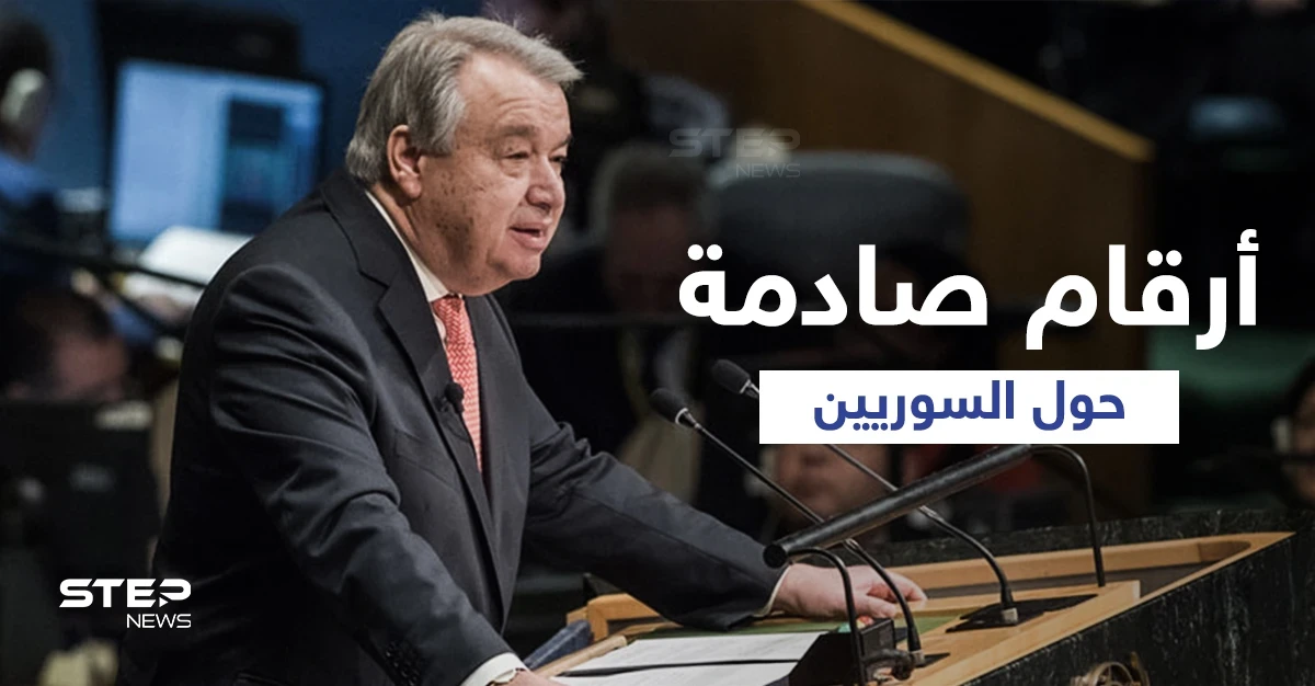 غوتيريش يكشف أرقام "المأساة السورية" الصادمة... وبريطانيا تكشف موقفها من إعادتها اللاجئين إلى سوريا
